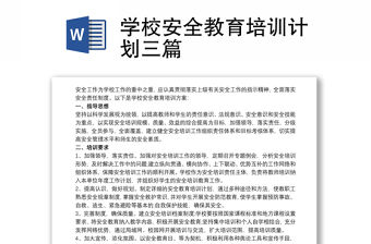 學校安全教育培訓計劃三篇