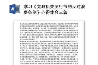 2021學習《黨政機關厲行節約反對浪費條例》心得體會三篇