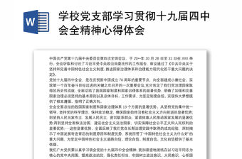 學校黨支部學習貫徹十九屆四中會全精神心得體會