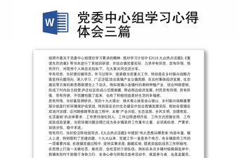 黨委中心組學(xué)習(xí)心得體會三篇