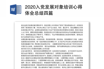 2020入黨發(fā)展對(duì)象培訓(xùn)心得體會(huì)總結(jié)四篇