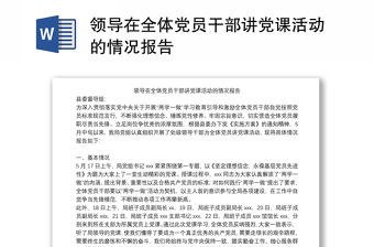 領導在全體黨員干部講黨課活動的情況報告