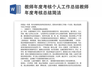 教師年度考核個人工作總結教師年度考核總結簡潔