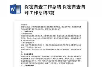 保密自查工作總結 保密自查自評工作總結3篇