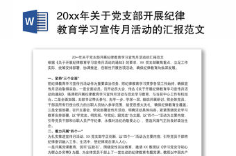 20xx年關于黨支部開展紀律教育學習宣傳月活動的匯報范文