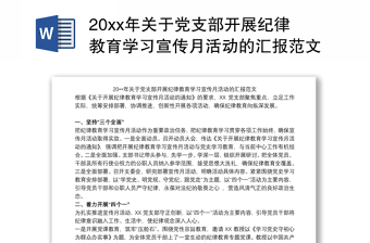 20xx年關(guān)于黨支部開展紀律教育學習宣傳月活動的匯報范文