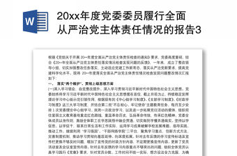 20xx年度黨委委員履行全面從嚴治黨主體責任情況的報告3篇