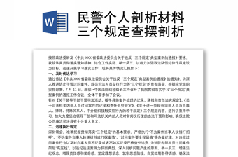 强党性守纪律讲规矩促团结大讨论民警个人剖析材料2021