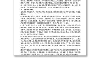 民警個人剖析材料 三個規(guī)定查擺剖析