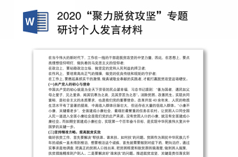 2022中国脱贫攻坚成果发言材料