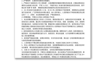 20xx年黨支部黨員發(fā)展計劃三篇