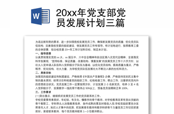 20xx年黨支部黨員發(fā)展計(jì)劃三篇