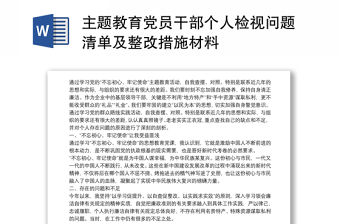 主題教育黨員干部個人檢視問題清單及整改措施材料