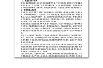 《中國共產黨國有企業基層組織工作條例(試行)》學習心得體會最新