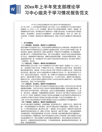 20xx年上半年黨支部理論學習中心組關于學習情況報告范文
