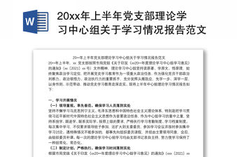 20xx年上半年黨支部理論學習中心組關于學習情況報告范文