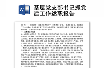 中铁十八局2021基层党支部书记述职报告抓员工建设方面的述职
