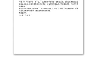 2021關于發展XX同志為黨員發展對象的考察報告