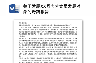 2021關(guān)于發(fā)展XX同志為黨員發(fā)展對(duì)象的考察報(bào)告