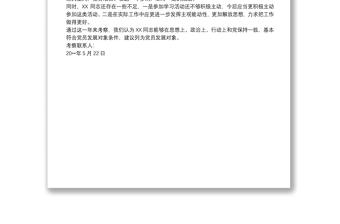 2021關(guān)于發(fā)展XX同志為黨員發(fā)展對(duì)象的考察報(bào)告