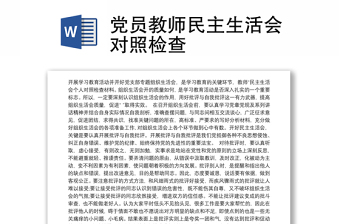 黨員教師民主生活會(huì)對(duì)照檢查