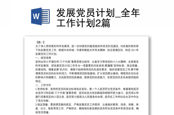 發(fā)展黨員計(jì)劃_全年工作計(jì)劃2篇