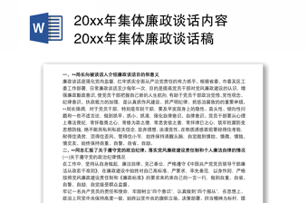 20xx年集體廉政談話內(nèi)容 20xx年集體廉政談話稿