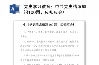 2021党史学习教育：中共党史精编知识100题，应知应会！