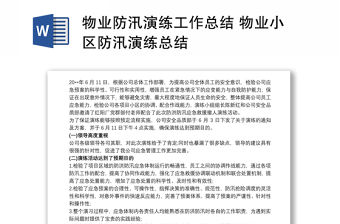 2022應急防汛演練評估總結