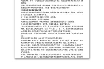 物業防汛演練工作總結 物業小區防汛演練總結