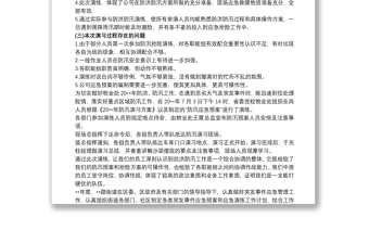 物業(yè)防汛演練工作總結(jié) 物業(yè)小區(qū)防汛演練總結(jié)