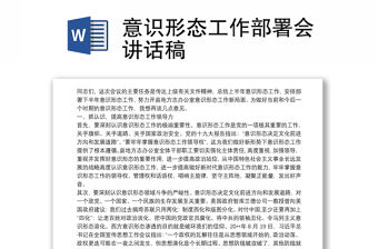 2021意識形態(tài)工作部署會講話稿