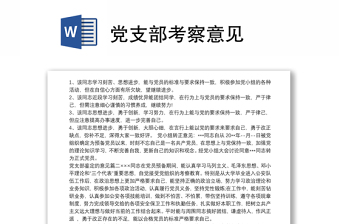 黨支部考察意見 黨支部考察意見