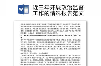 近三年開展政治監督工作的情況報告范文