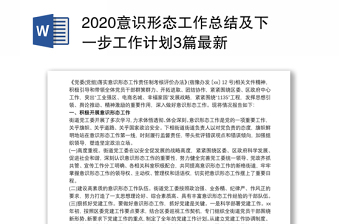 2020意識(shí)形態(tài)工作總結(jié)及下一步工作計(jì)劃3篇最新