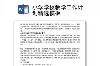 小學(xué)學(xué)校教學(xué)工作計(jì)劃精選模板