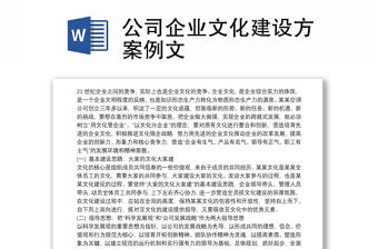 公司企業文化建設方案例文