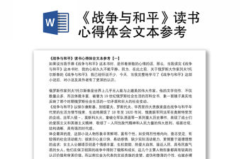 《戰爭與和平》讀書心得體會文本參考