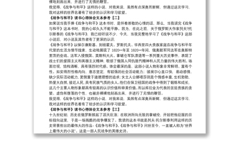 《戰(zhàn)爭(zhēng)與和平》讀書(shū)心得體會(huì)文本參考