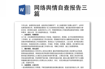 2022公安网络舆情处置调研报告