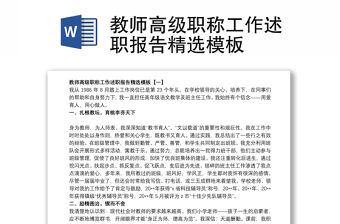 教師高級職稱工作述職報告精選模板