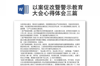 以案促改暨警示教育大會心得體會三篇