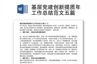 基層黨建創(chuàng)新提質(zhì)年工作總結(jié)范文五篇