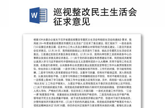 2021巡視整改民主生活會(huì)征求意見