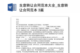 生意轉讓合同范本大全_生意轉讓合同范本 3篇