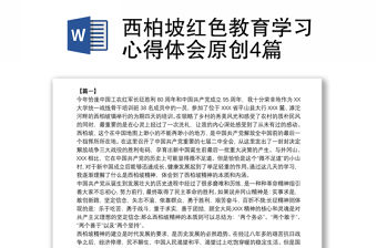 西柏坡紅色教育學(xué)習(xí)心得體會原創(chuàng)4篇