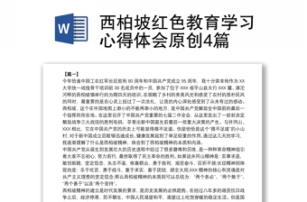西柏坡紅色教育學(xué)習(xí)心得體會(huì)原創(chuàng)4篇