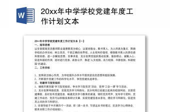 20xx年中學學校黨建年度工作計劃文本