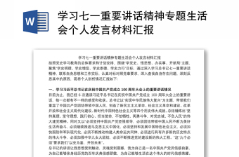 2021中国共产党成立100周年专题生活会发言材料