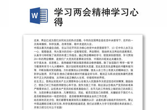 學習兩會精神學習心得